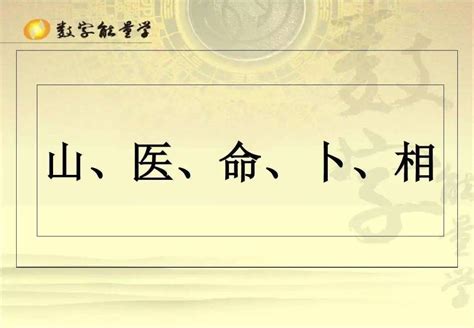 山醫命卜相|五术全解——山、医、命、相、卜